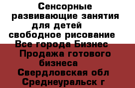 Сенсорные развивающие занятия для детей 0  / свободное рисование - Все города Бизнес » Продажа готового бизнеса   . Свердловская обл.,Среднеуральск г.